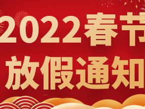 青島捷立2022年春節(jié)放假通知！